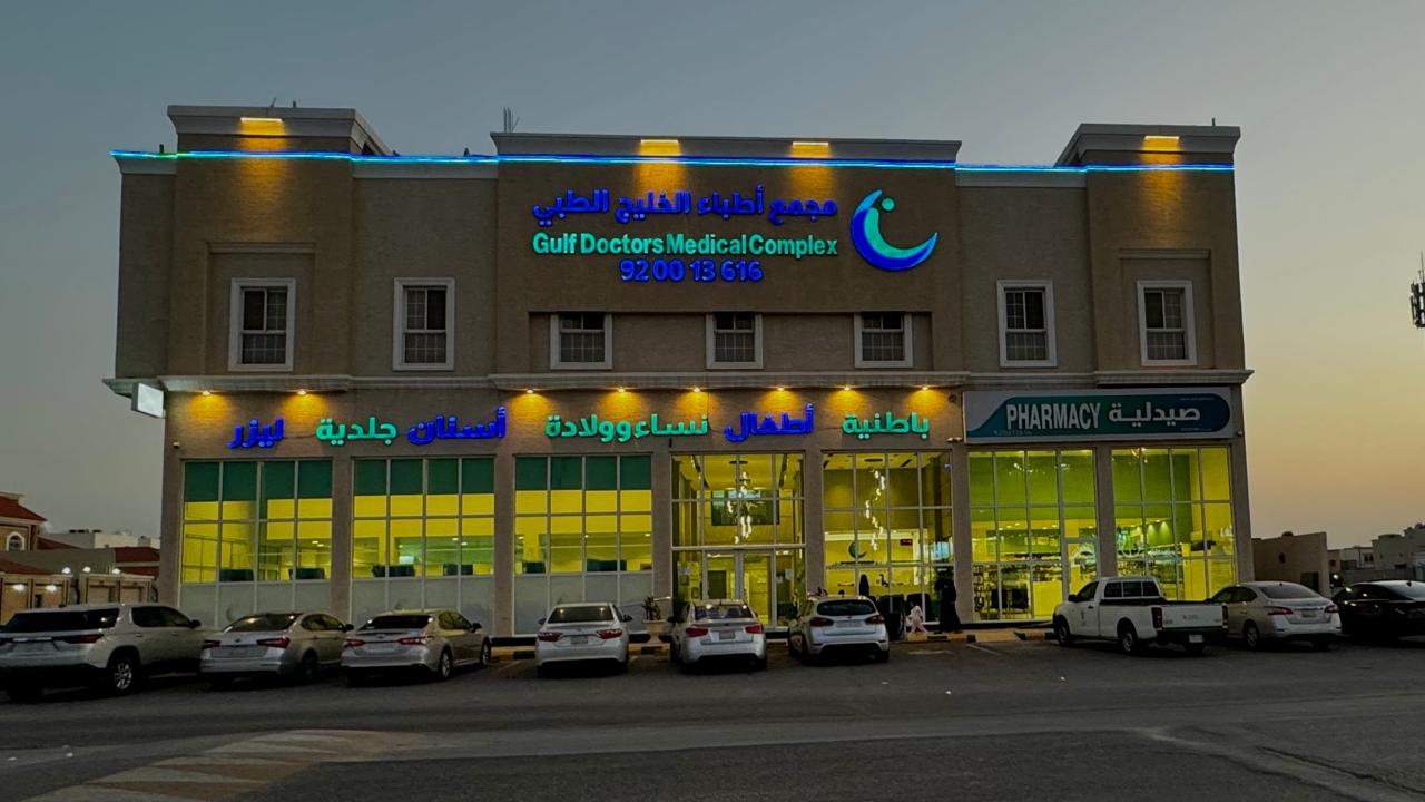 صورة من مجمع اطباء الخليج الطبي