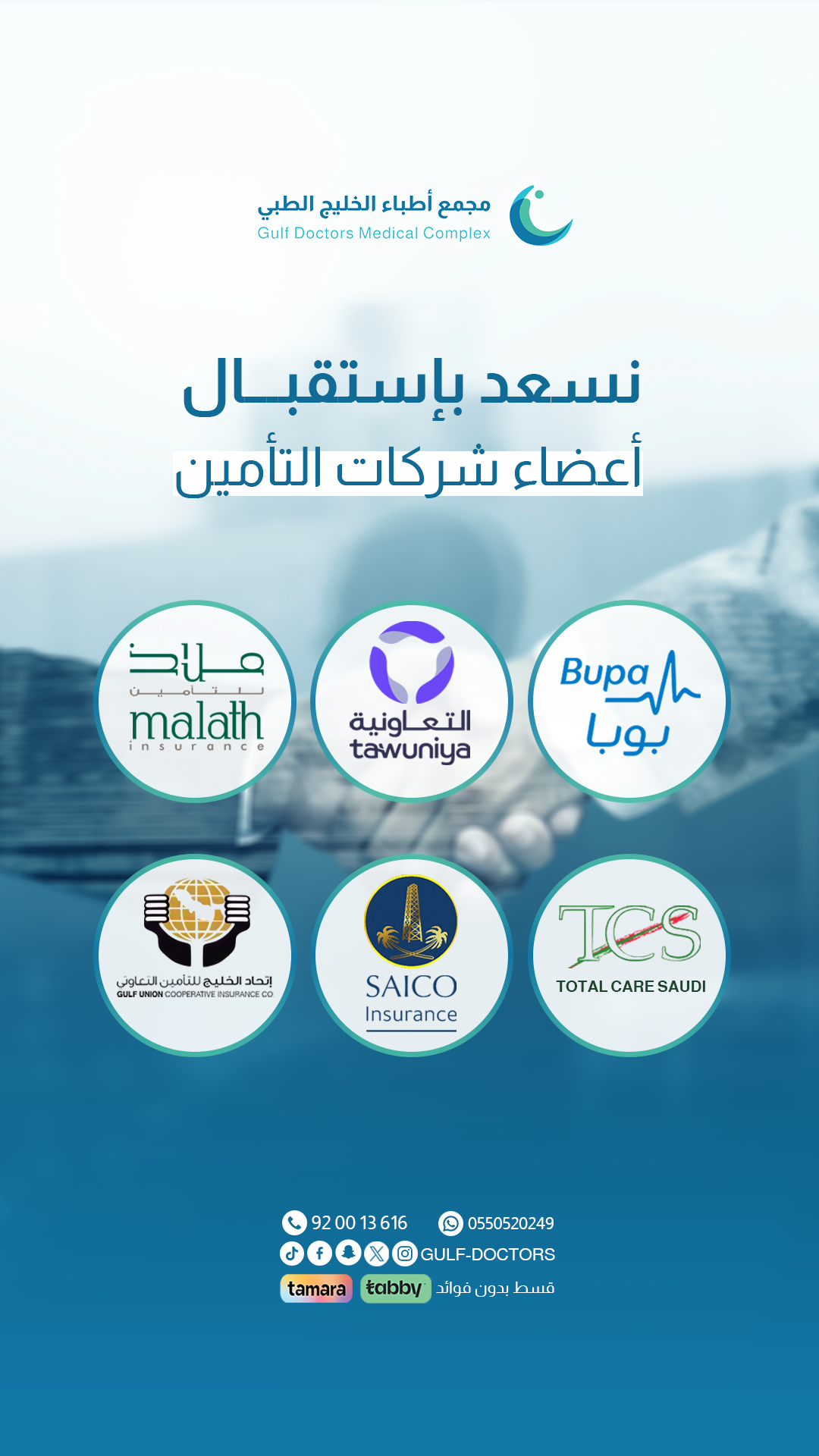 شركات التأمين المدعومة في مجمع اطباء الخليج الطبي